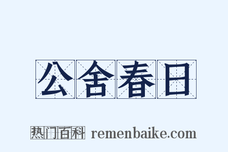 公舍春日是什么意思的图片